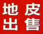 東莞市橫瀝鎮(zhèn)國(guó)有證地8000平方轉(zhuǎn)讓