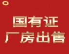東莞常平鎮(zhèn)新出國有雙證獨院63000平方廠房出售
