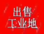 博羅龍溪12300平方工業(yè)用地出售，惠州地皮出售